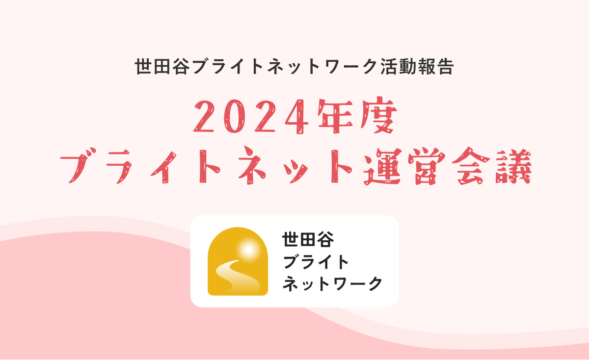 世田谷ブライトネットワーク活動報告 〜2024年度ブライトネット運営会議〜