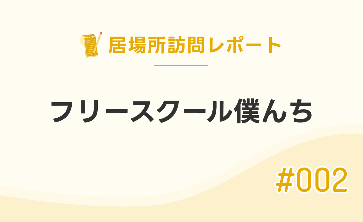 「フリースクール僕んち」訪問レポート