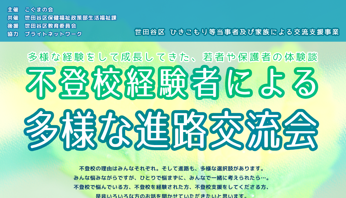 「不登校当事者による多様な進路交流会」レポート① 〜会場レポート〜