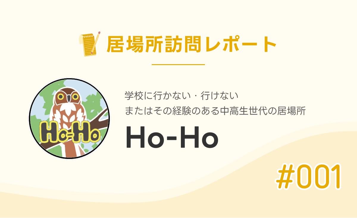 学校に行かない・行けない またはその経験のある 中高生世代の居場所「Ho-Ho（ほーほー）」訪問レポート