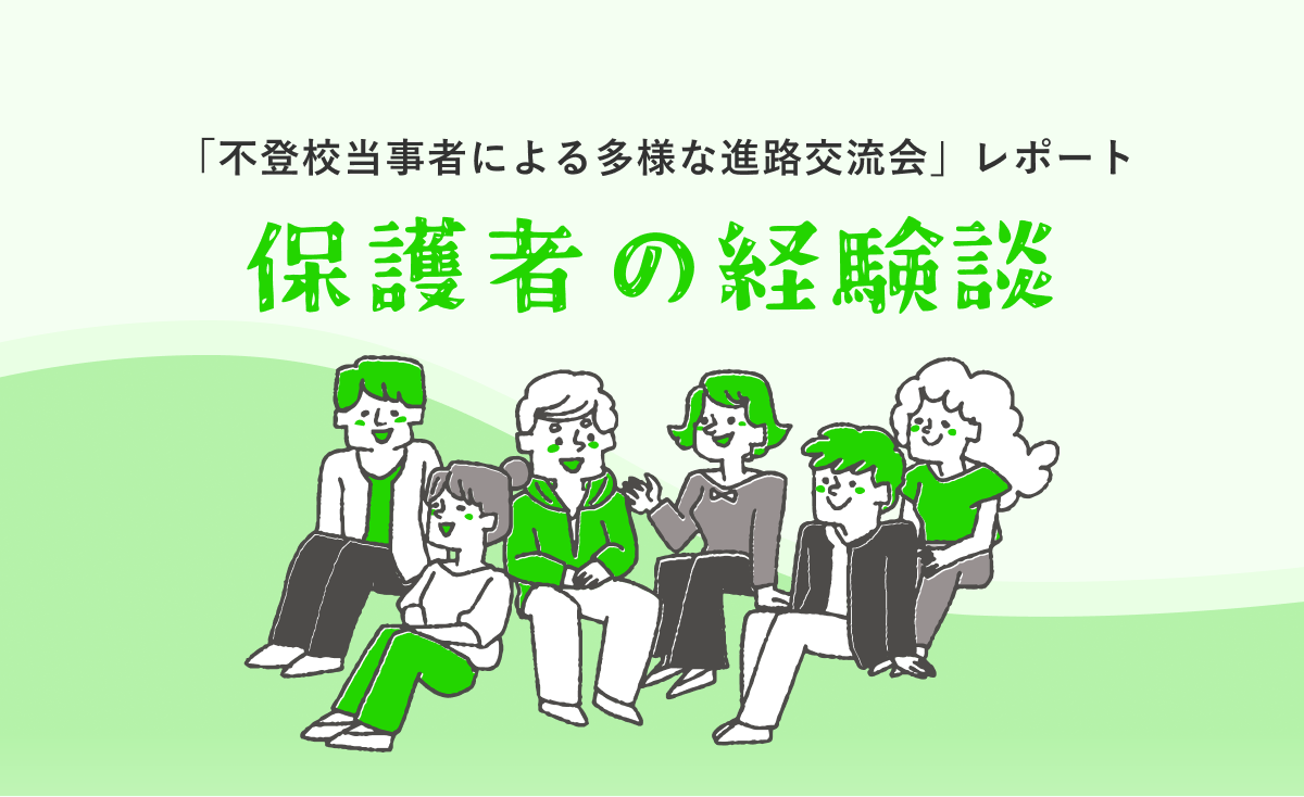 「不登校当事者による多様な進路交流会」レポート④ 〜保護者の経験談 vol.2〜
