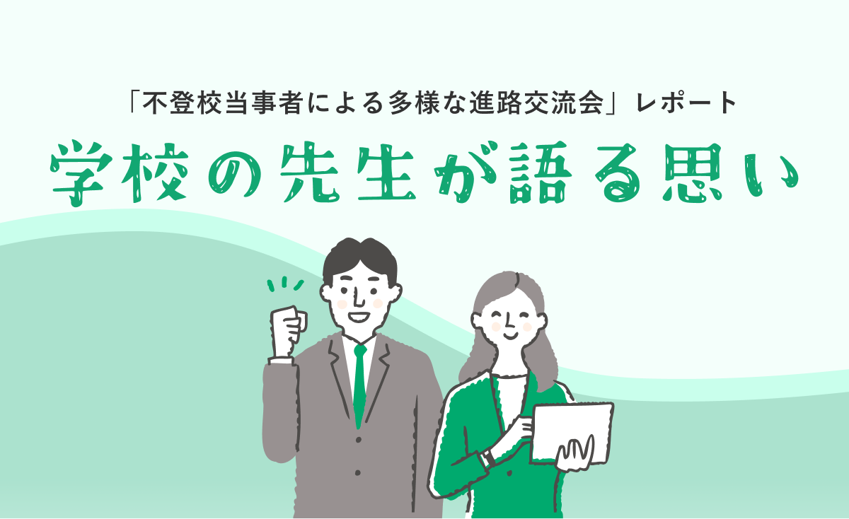「不登校当事者による多様な進路交流会」レポート⑥ 〜学校の先生の思い〜