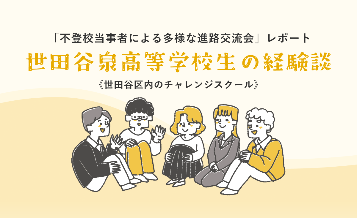 「不登校当事者による多様な進路交流会」レポート⑤ 〜世田谷泉高等学校の生徒の経験談〜