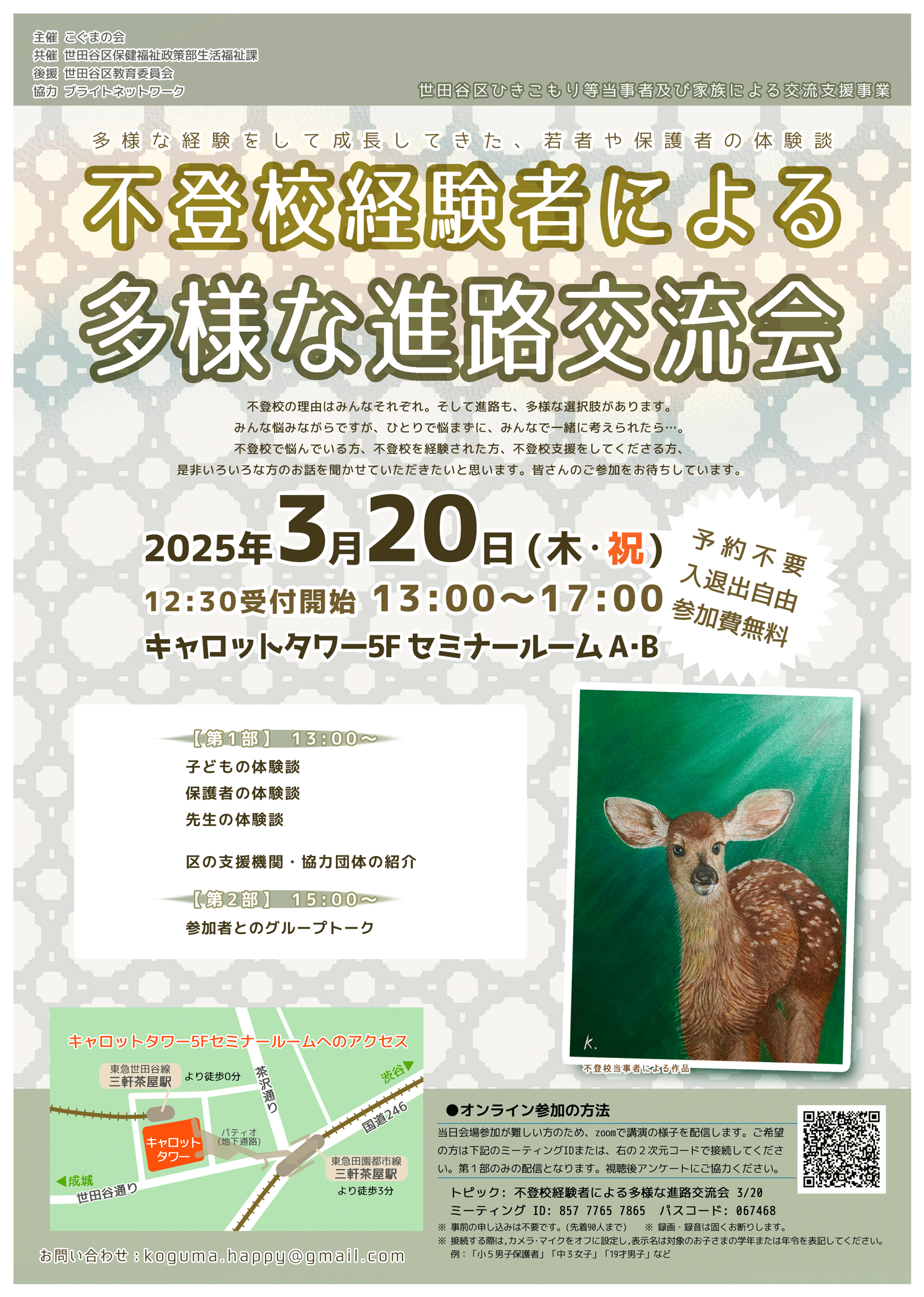 2025年3月20日「不登校当事者による多様な進路交流会」レポート 〜まとめページ〜