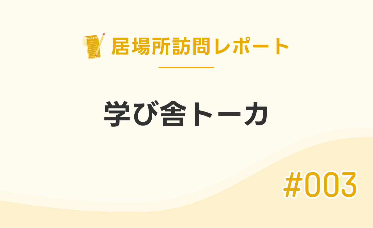 「学び舎トーカ」訪問レポート