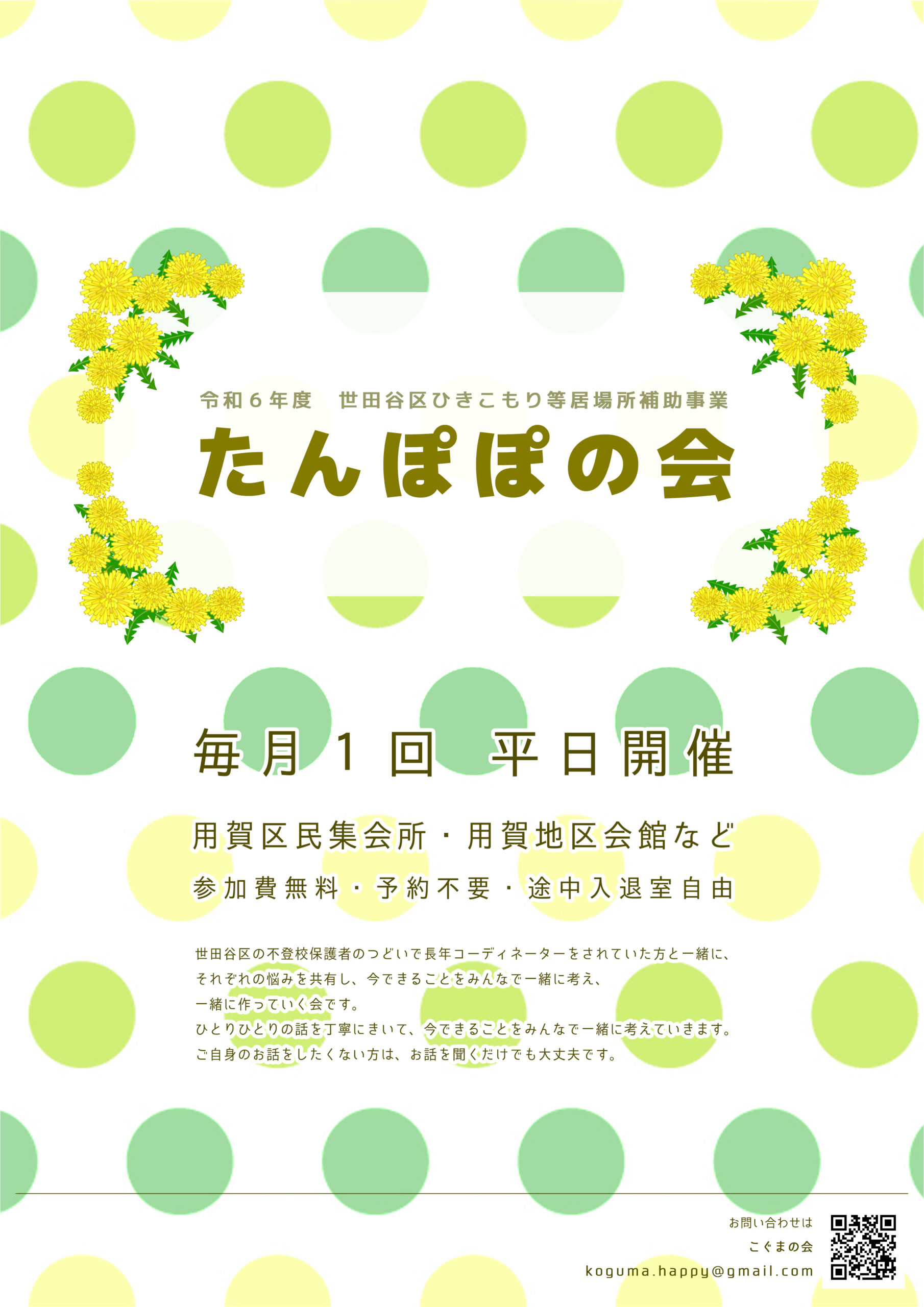 「たんぽぽの会」レポート