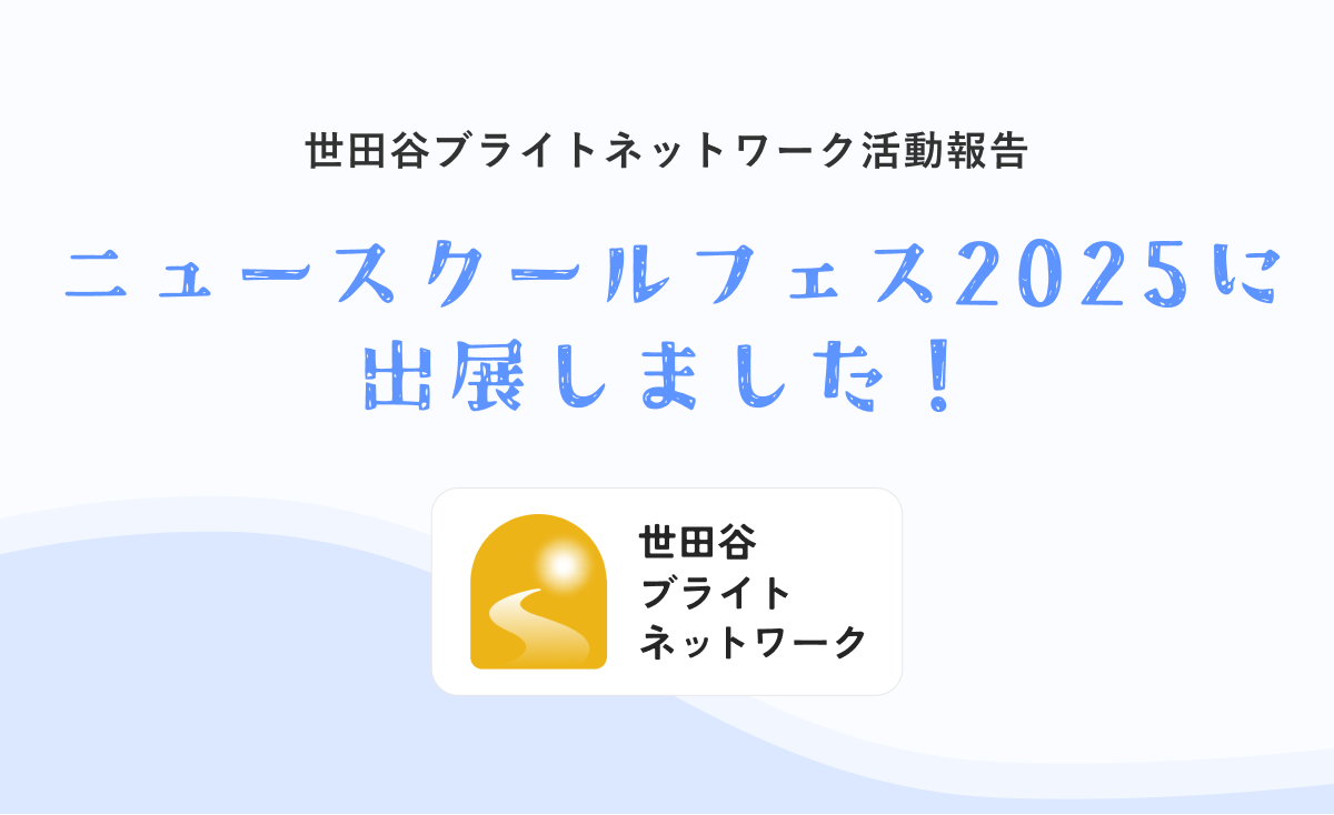 世田谷ブライトネットワーク活動報告 〜「ニュースクールフェス2025」に出展しました！〜