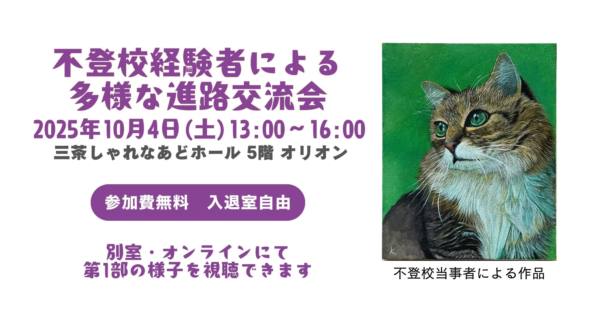 2025年10月4日「不登校経験者による多様な進路交流会」レポート