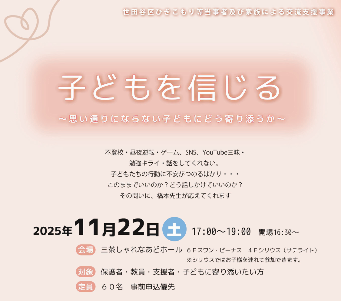 2025年11月22日 講演会「子どもを信じる~思い通りにならない子どもにどう寄り添うか~」レポート(前編)