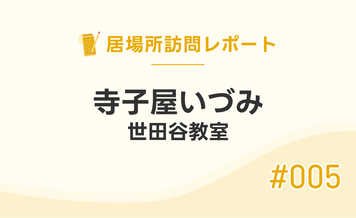 「寺子屋いづみ 世田谷教室」訪問レポート