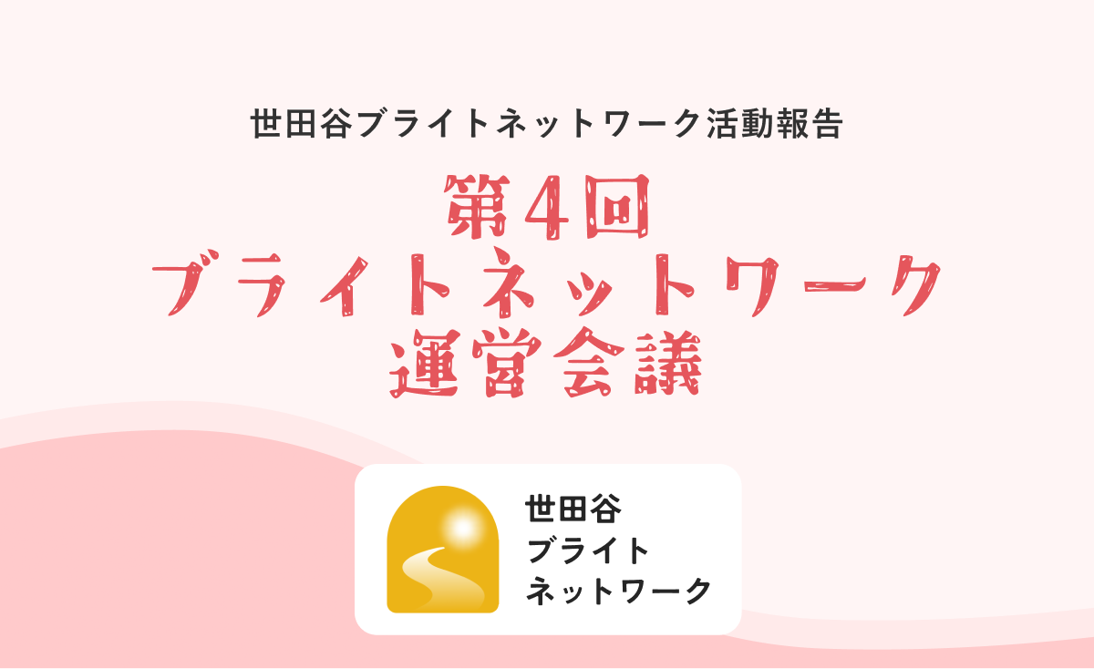 世田谷ブライトネットワーク活動報告～第4回ブライトネットワーク運営会議開催〜