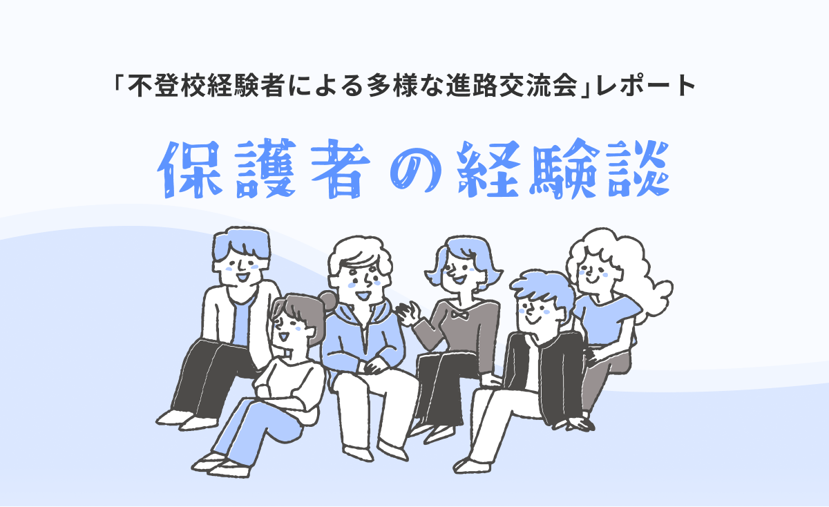 保護者の経験談～26年3月28日「多様な進路交流会」での語り～